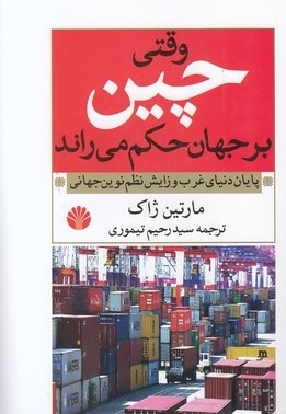 وقتی چین بر جهان حکم می راند